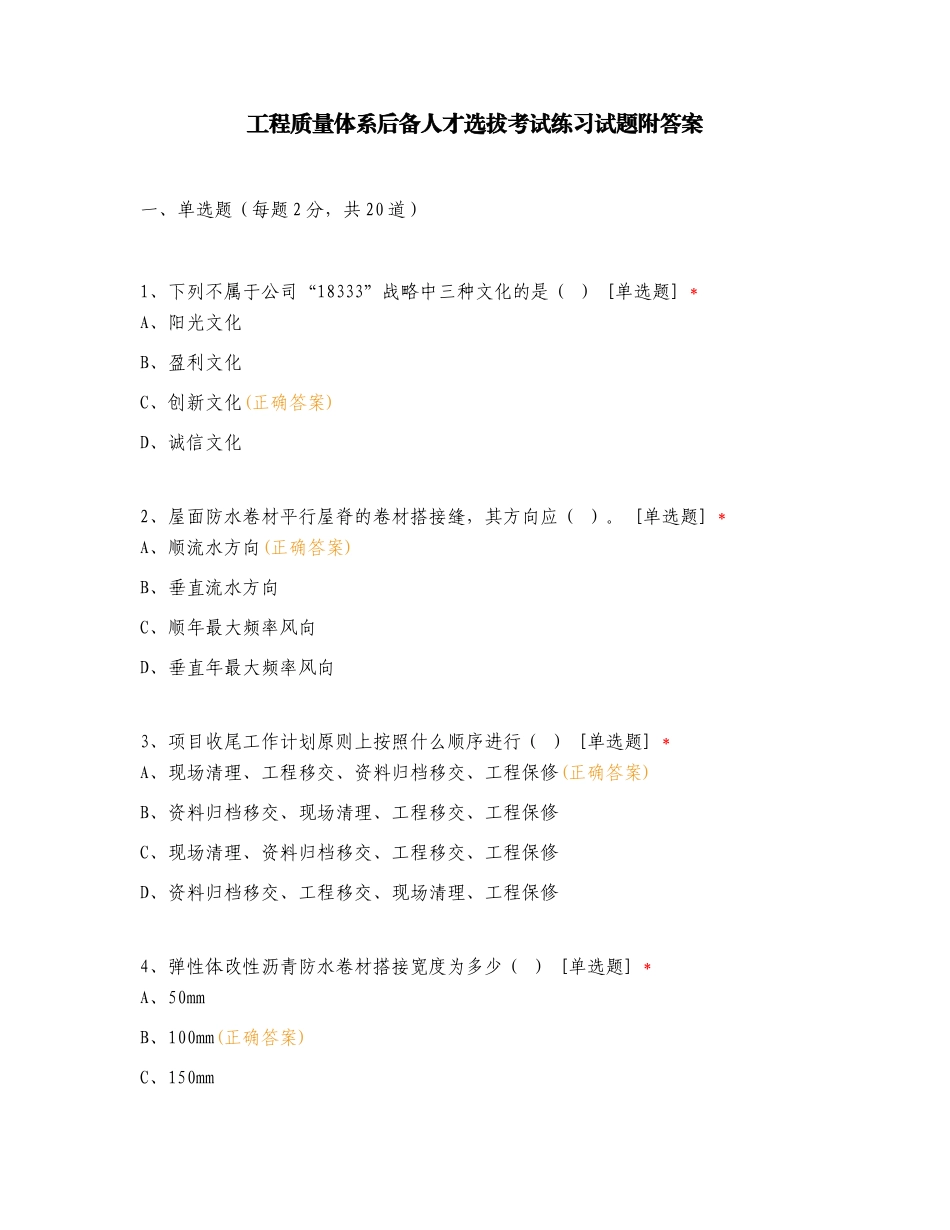 工程质量体系后备人才选拔考试练习试题附答案.doc_第1页