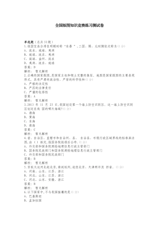 全国版图知识竞赛练习测试卷.doc