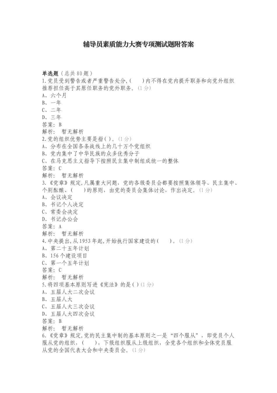 辅导员素质能力大赛专项测试题附答案.doc_第1页