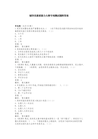 辅导员素质能力大赛专项测试题附答案.doc