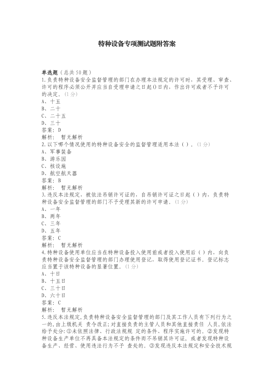 特种设备专项测试题附答案.doc_第1页