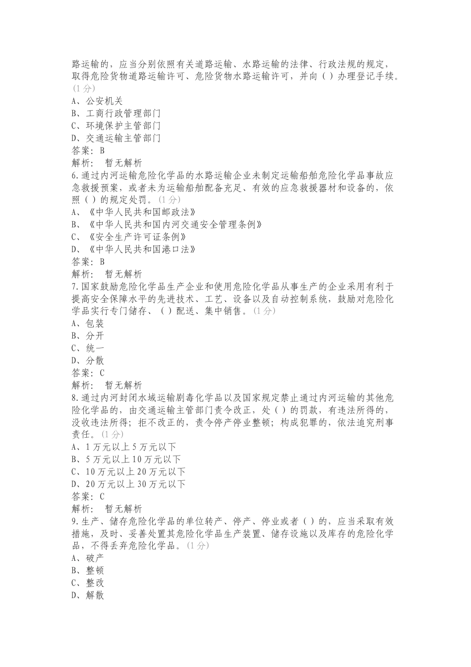危险化学品管理条例练习测试卷.doc_第2页