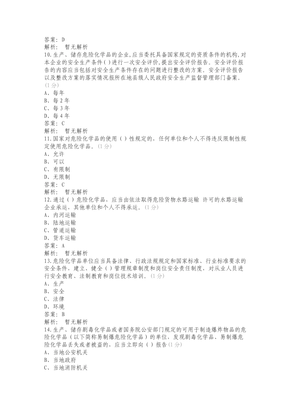 危险化学品管理条例练习测试卷.doc_第3页