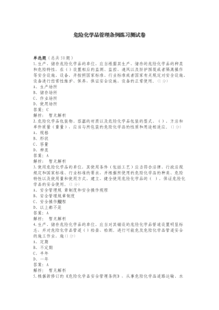 危险化学品管理条例练习测试卷.doc