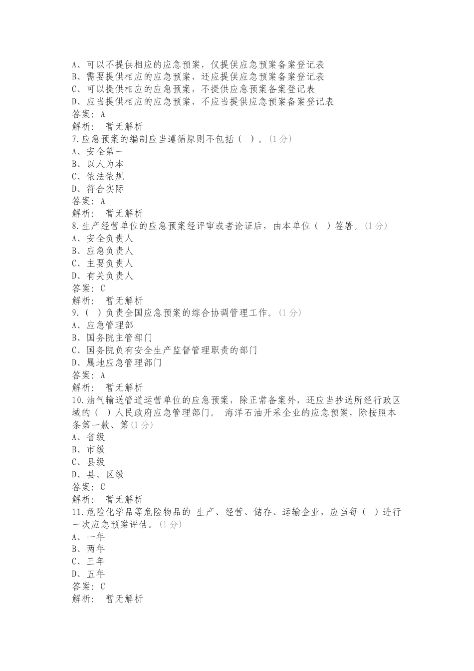 生产安全事故应急预案管理办法练习卷附答案.doc_第2页