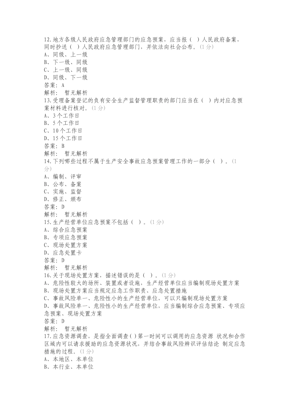 生产安全事故应急预案管理办法练习卷附答案.doc_第3页