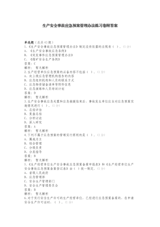 生产安全事故应急预案管理办法练习卷附答案.doc