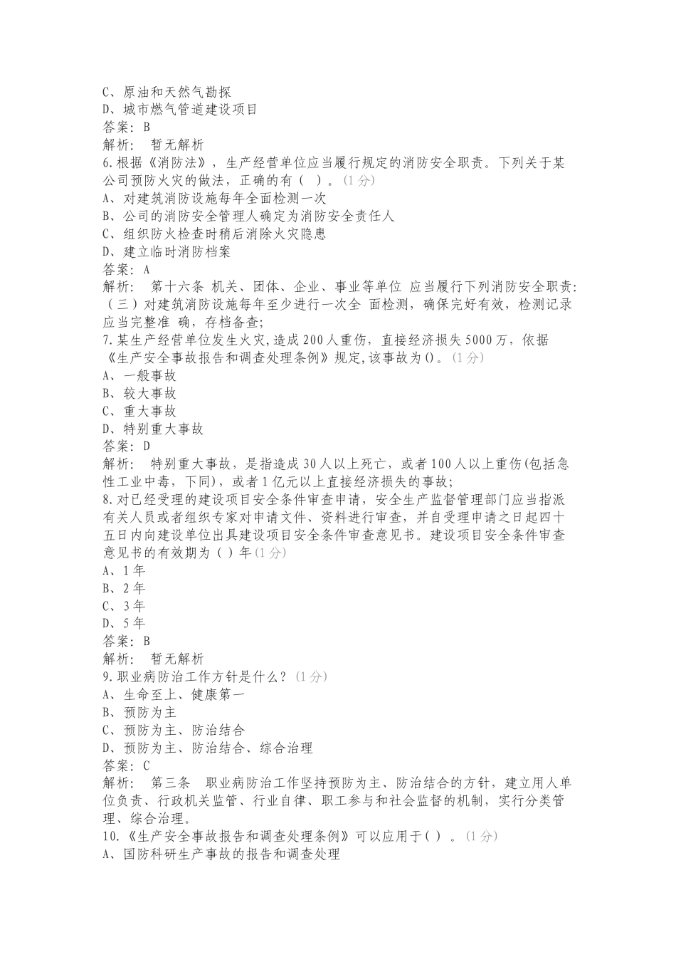 0418安全知识竞赛专项测试题及答案.doc_第2页