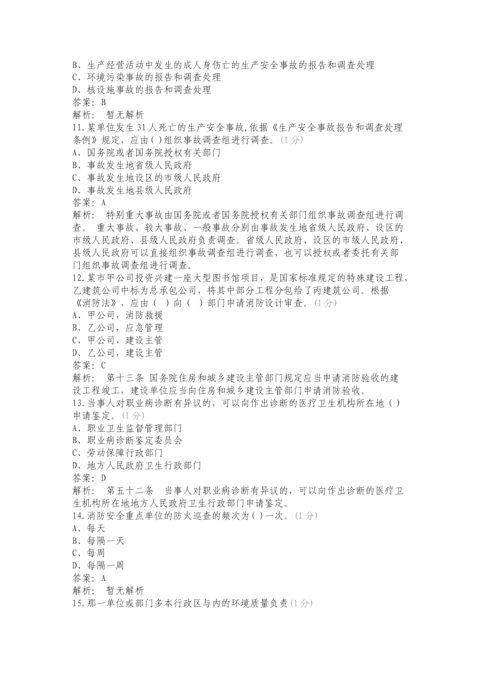 0418安全知识竞赛专项测试题及答案.doc_第3页