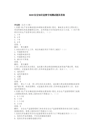 0418安全知识竞赛专项测试题及答案.doc