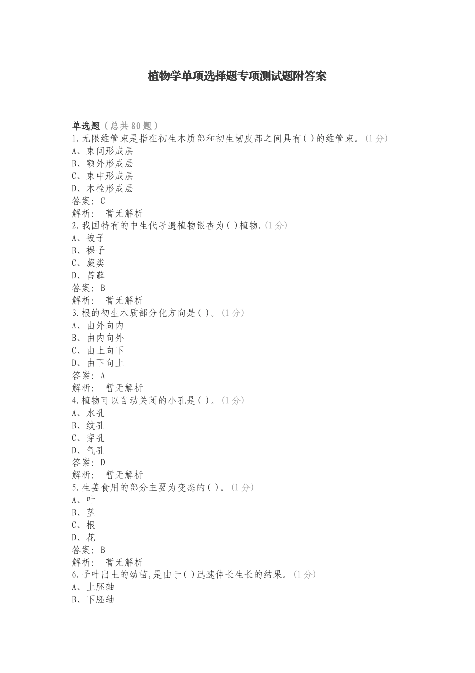 植物学单项选择题专项测试题附答案.doc_第1页