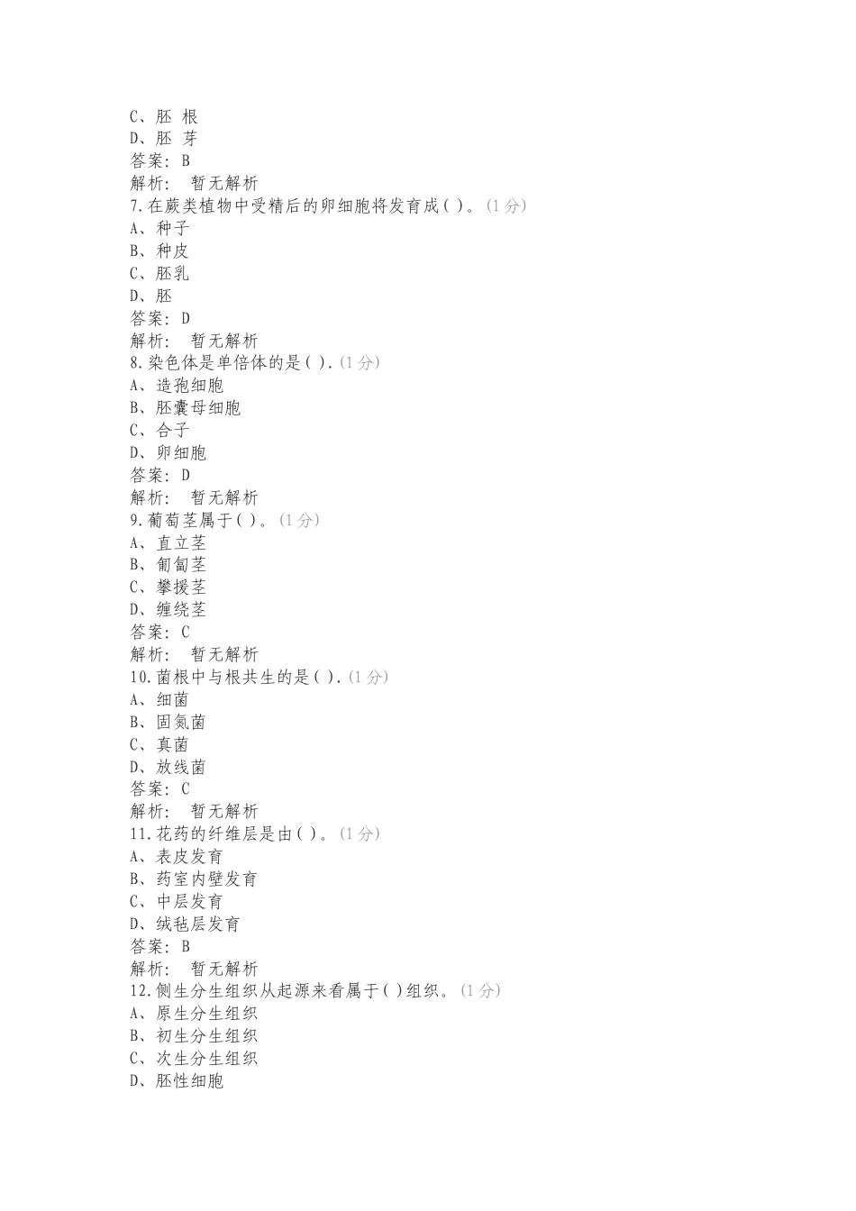 植物学单项选择题专项测试题附答案.doc_第2页