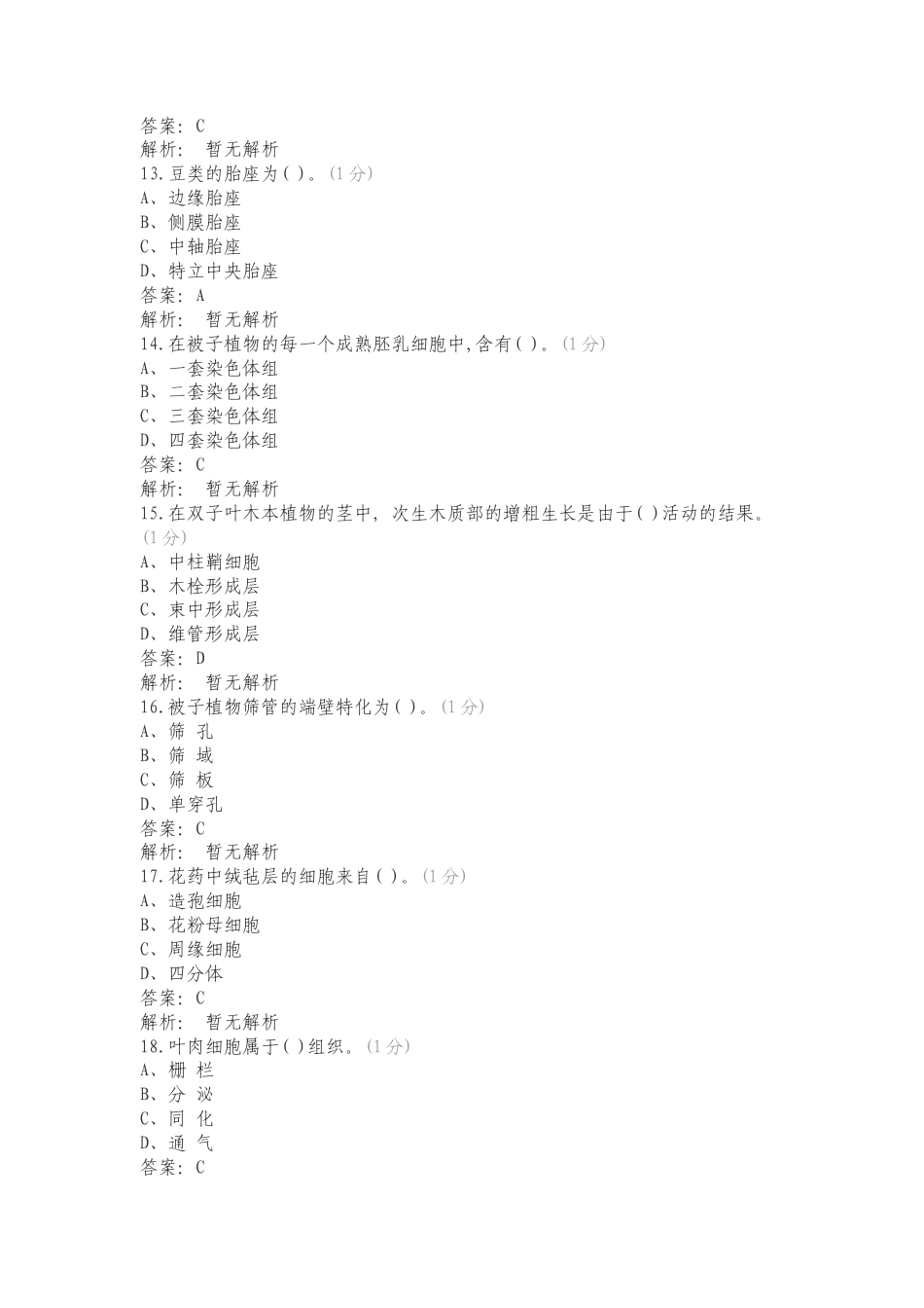 植物学单项选择题专项测试题附答案.doc_第3页