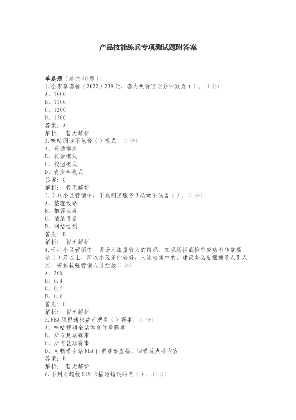 产品技能练兵专项测试题附答案.doc_第1页