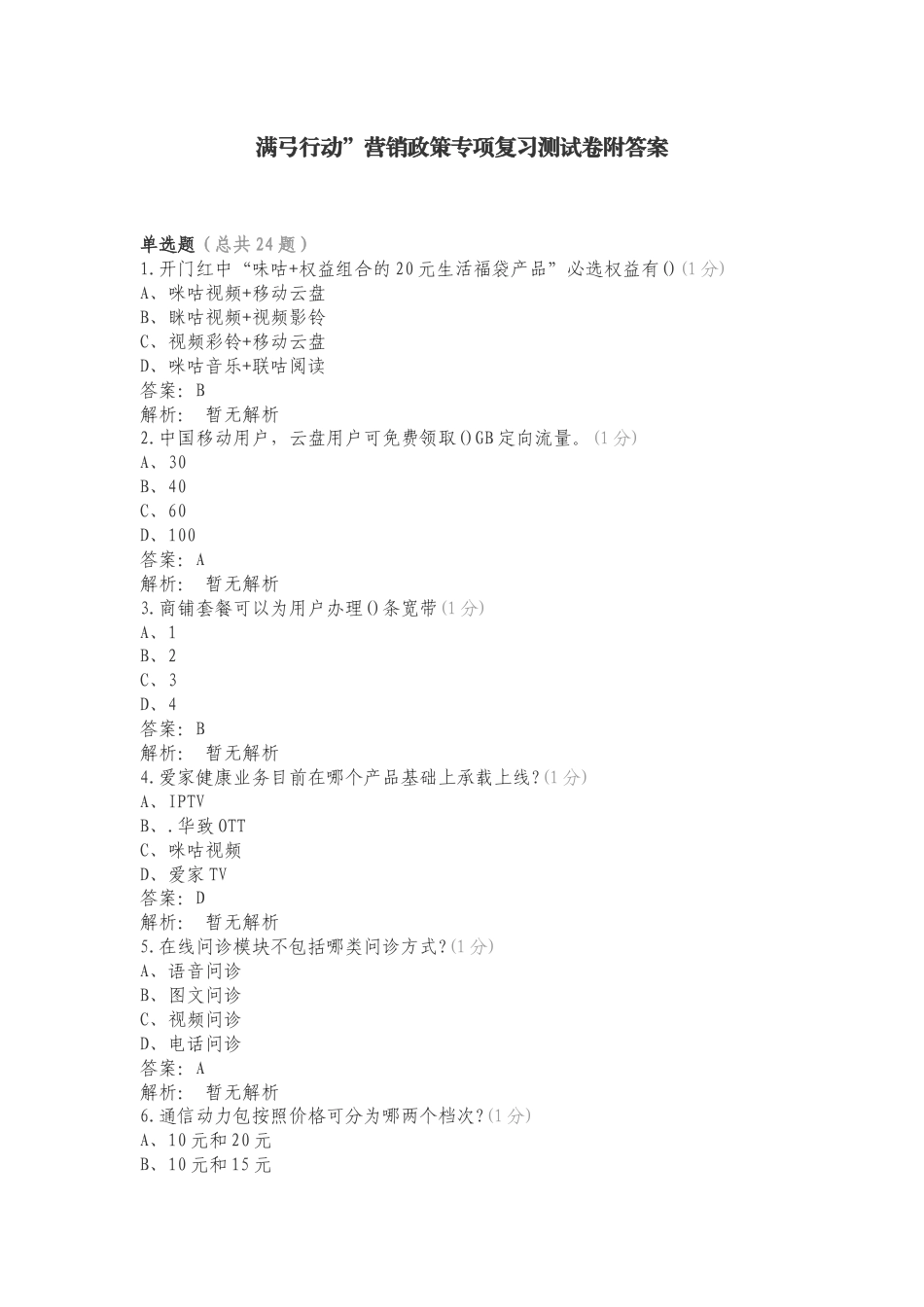 满弓行动”营销政策专项复习测试卷附答案.doc_第1页