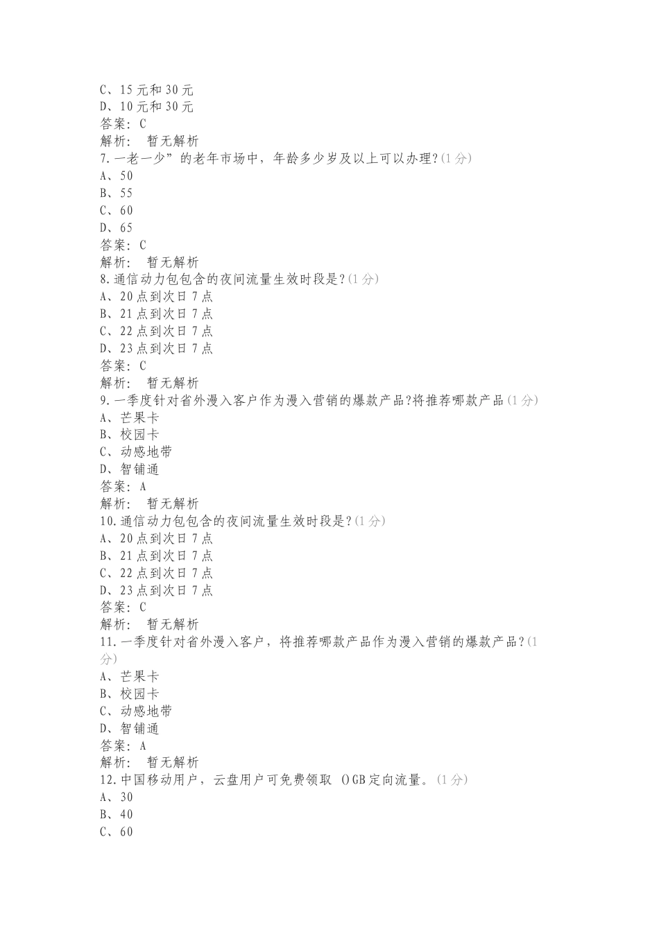 满弓行动”营销政策专项复习测试卷附答案.doc_第2页