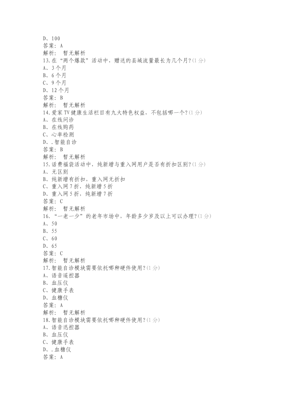 满弓行动”营销政策专项复习测试卷附答案.doc_第3页