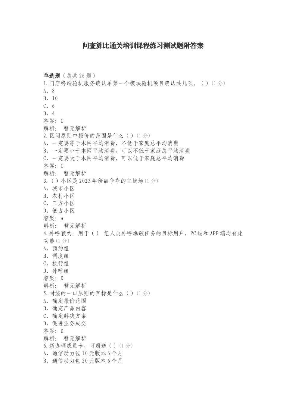 问查算比通关培训课程练习测试题附答案.doc_第1页