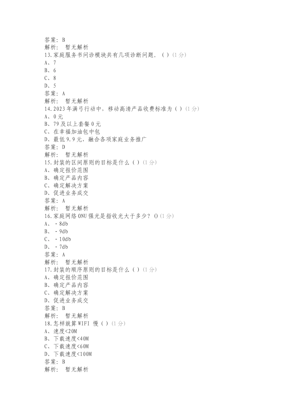 问查算比通关培训课程练习测试题附答案.doc_第3页
