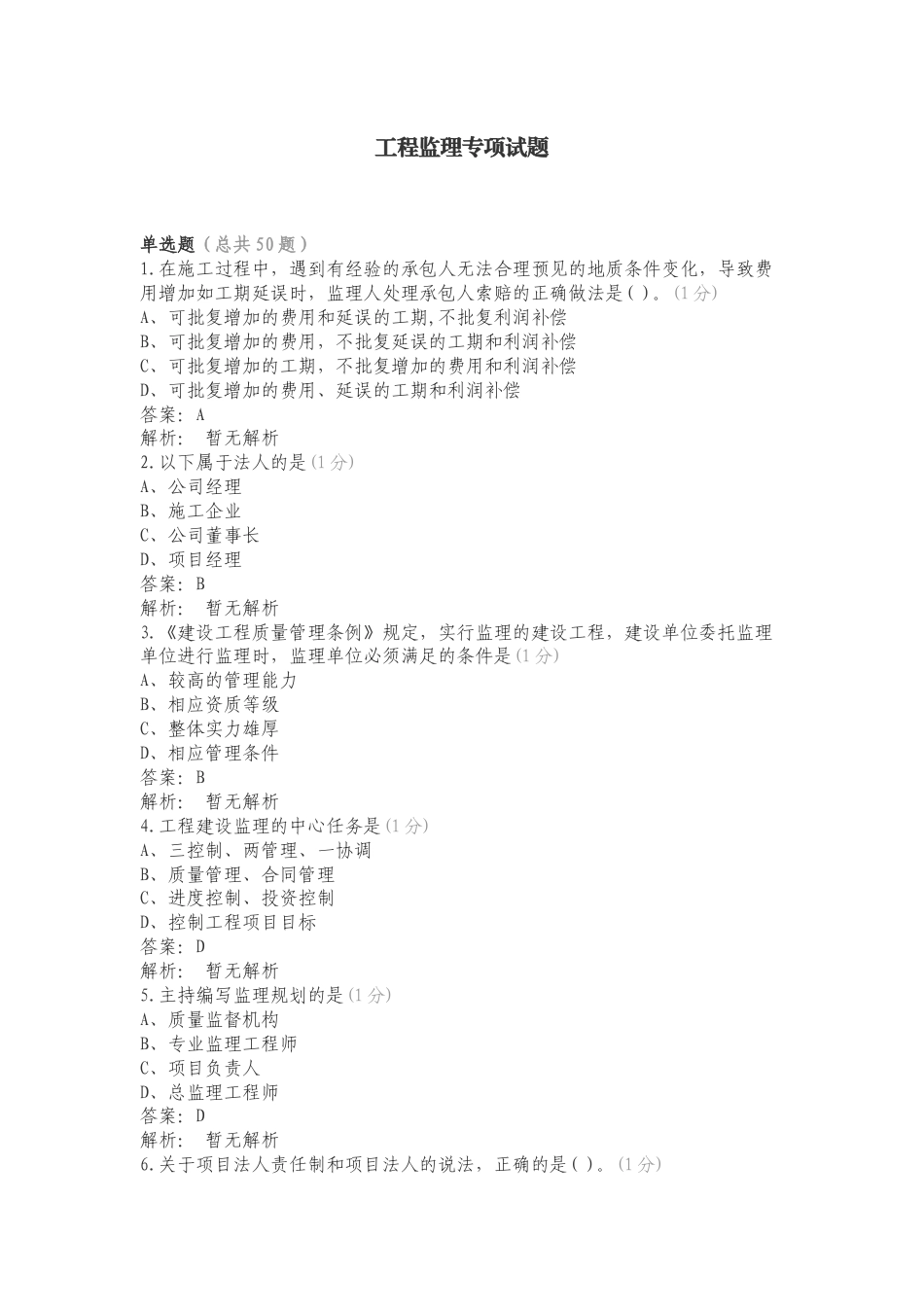 工程监理专项试题.doc_第1页