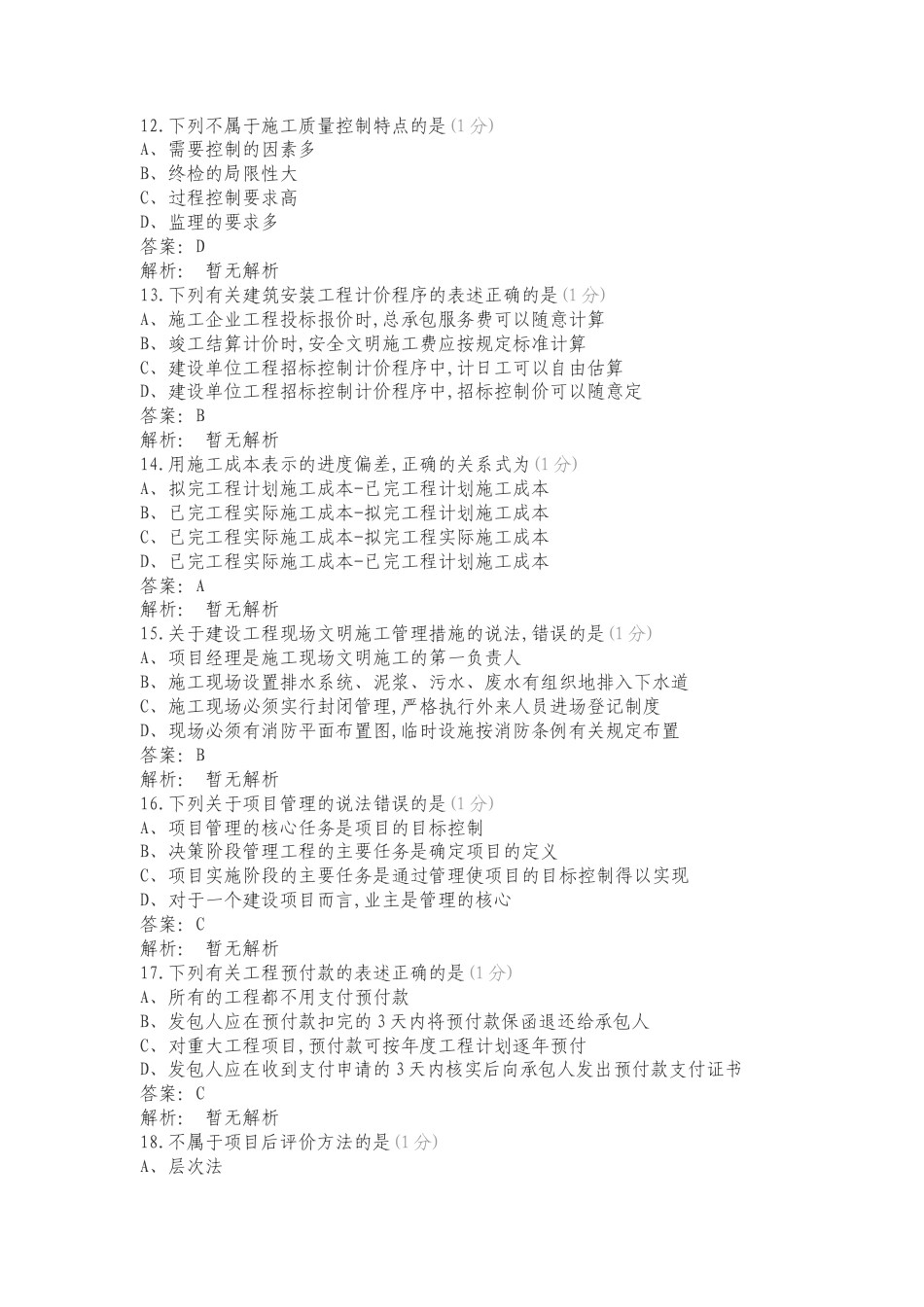 工程项目管理练习卷附答案.doc_第3页