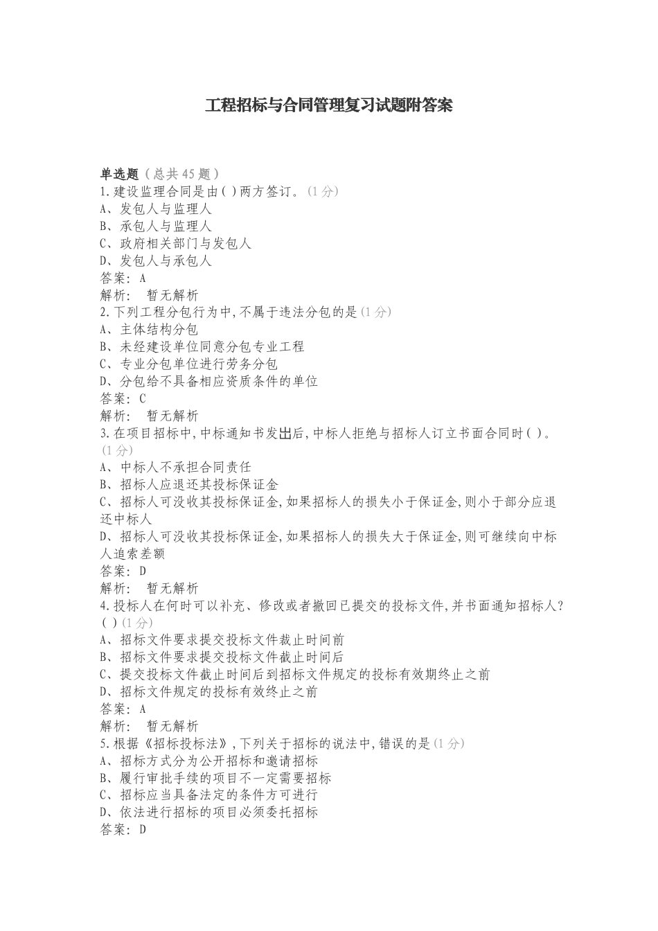 工程招标与合同管理复习试题附答案.doc_第1页