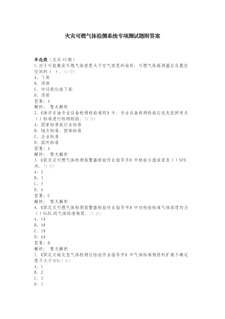 火灾可燃气体检测系统专项测试题附答案.doc
