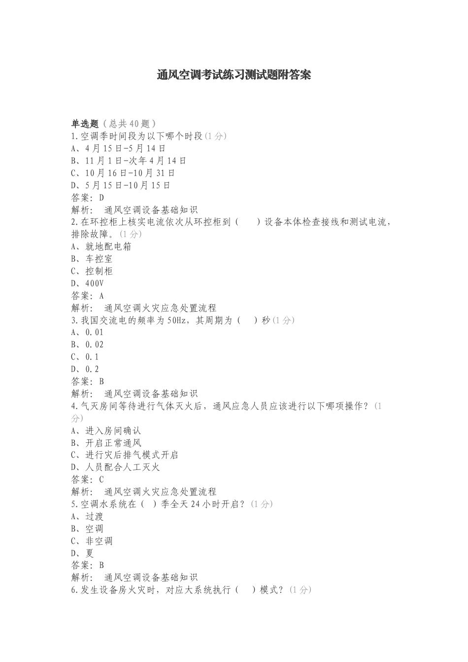通风空调考试练习测试题附答案.doc_第1页