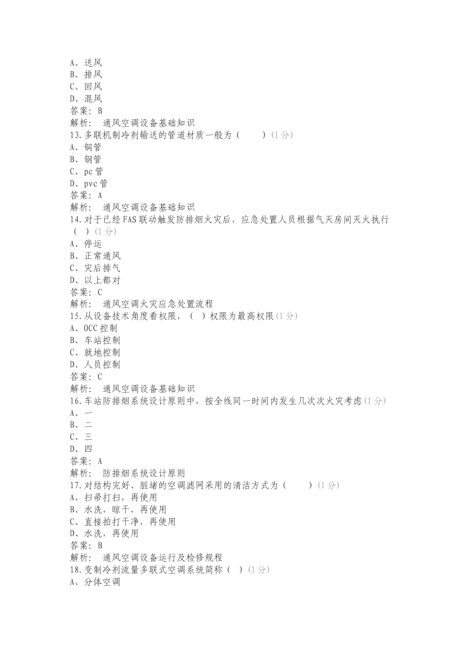 通风空调考试练习测试题附答案.doc_第3页