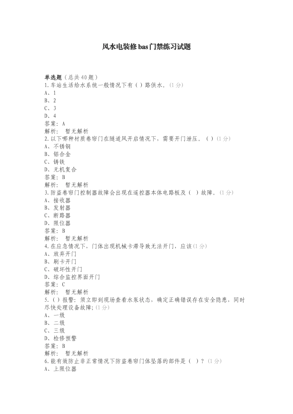 风水电装修bas门禁练习试题.doc_第1页