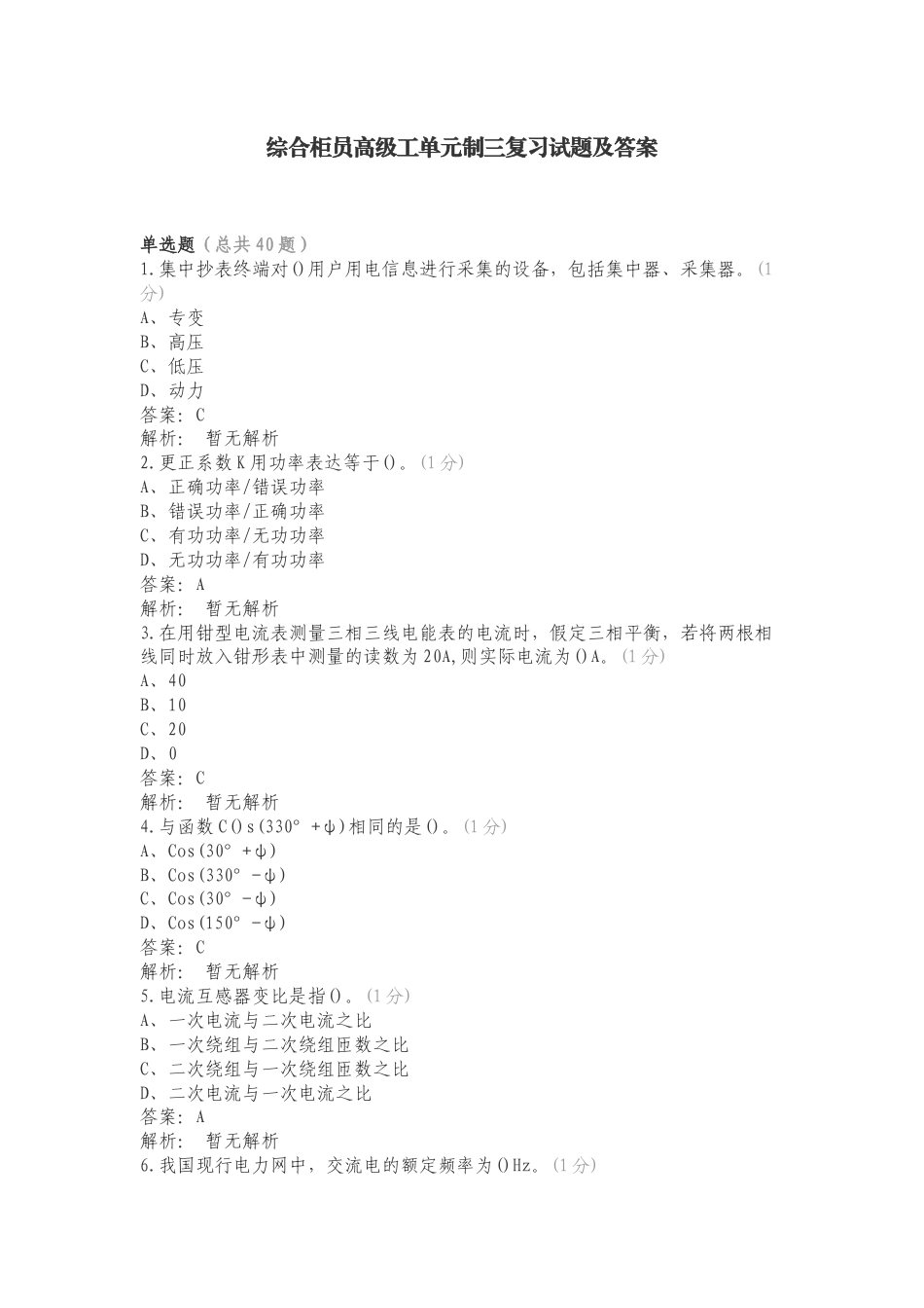 综合柜员高级工单元制三复习试题及答案.doc_第1页