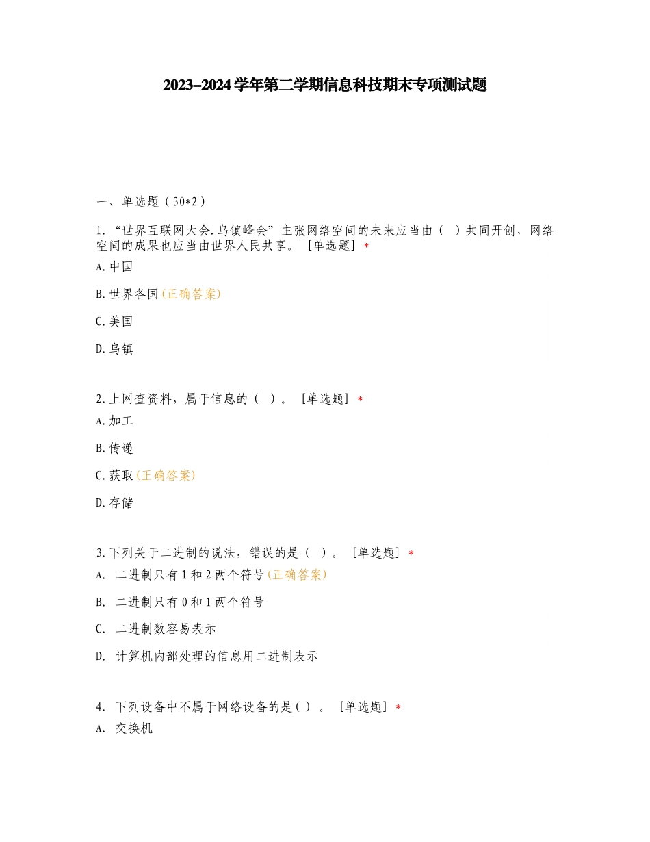 2023-2024学年第二学期信息科技期末专项测试题.doc_第1页