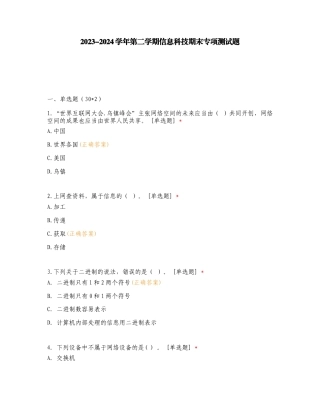 2023-2024学年第二学期信息科技期末专项测试题.doc