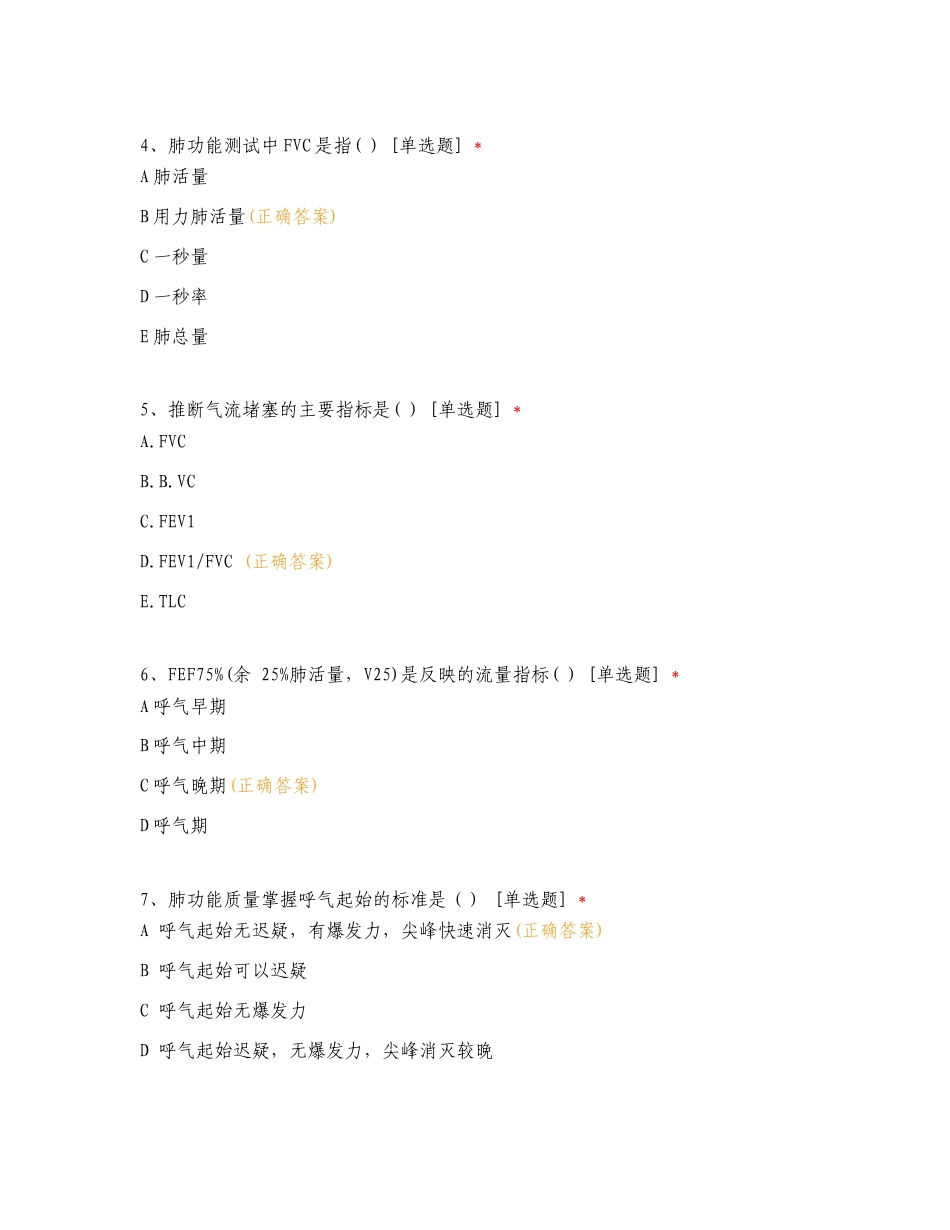 呼吸健康及共病管理群医学肺功能培训专项测试题附答案.doc_第2页