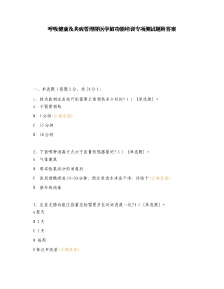 呼吸健康及共病管理群医学肺功能培训专项测试题附答案.doc