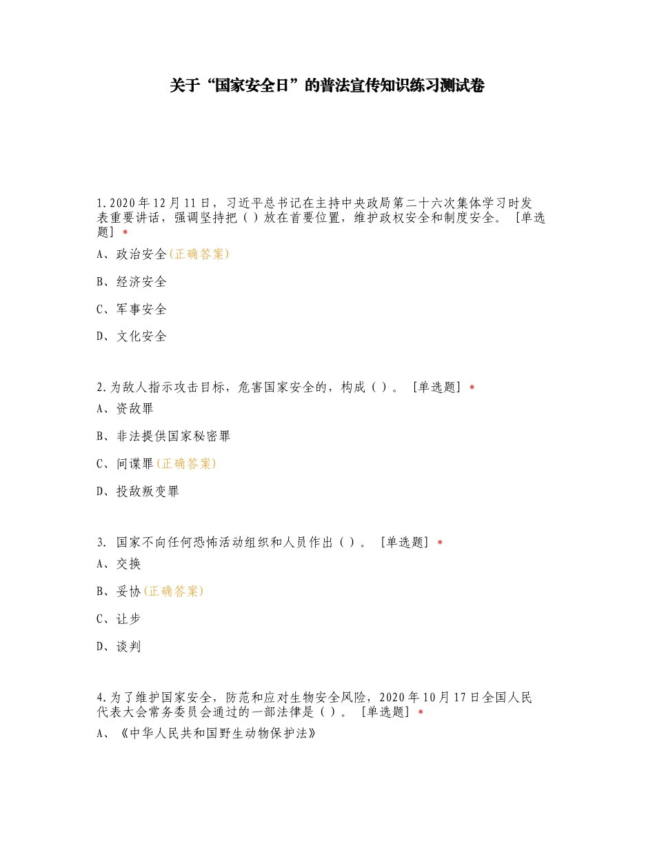 关于“国家安全日”的普法宣传知识练习测试卷.doc_第1页