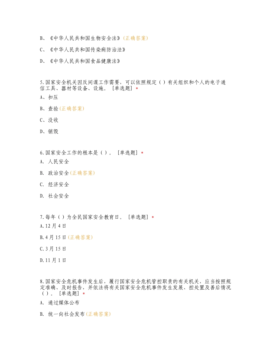 关于“国家安全日”的普法宣传知识练习测试卷.doc_第2页