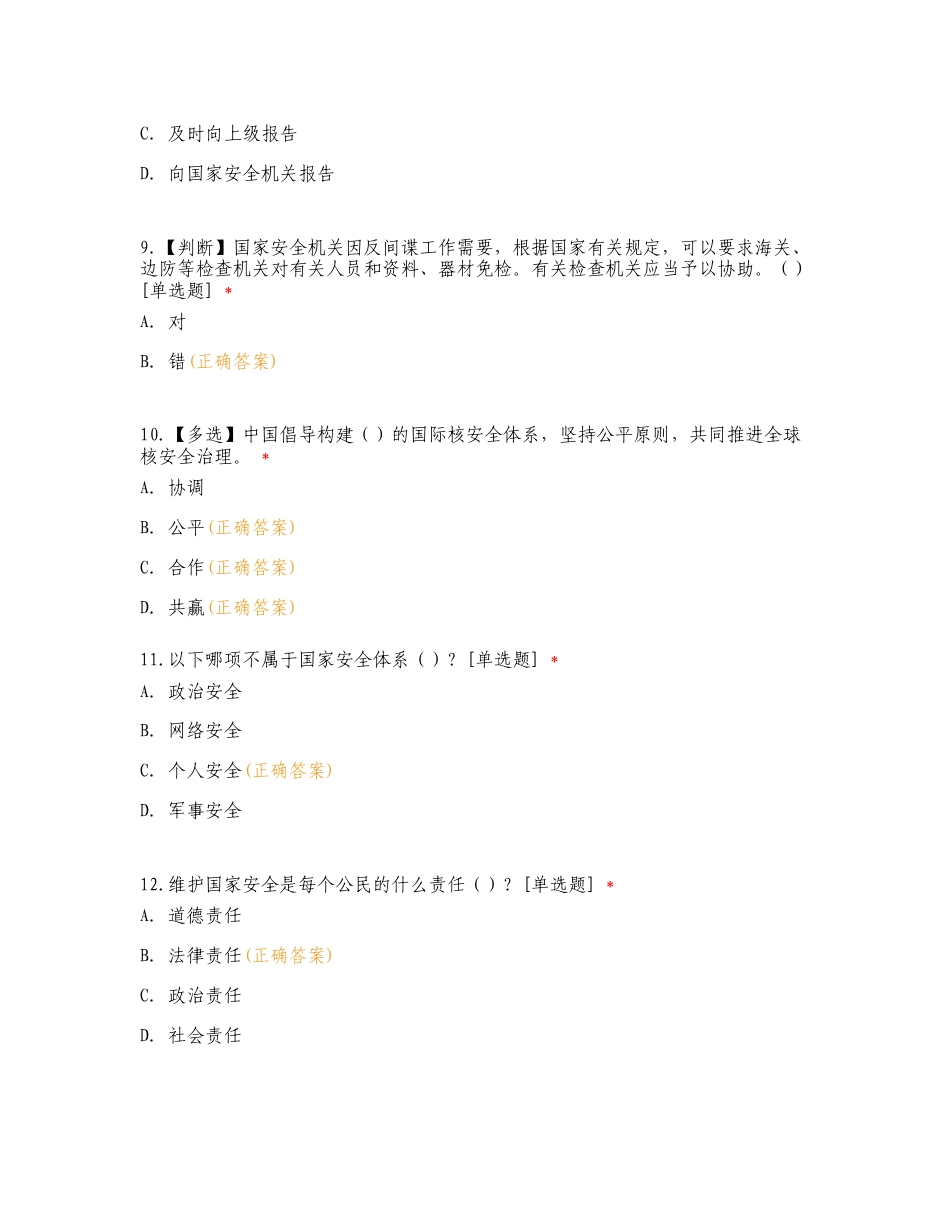 关于“国家安全日”的普法宣传知识练习测试卷.doc_第3页