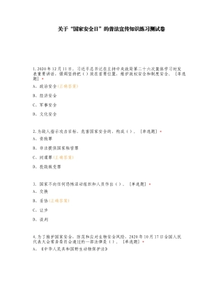 关于“国家安全日”的普法宣传知识练习测试卷.doc