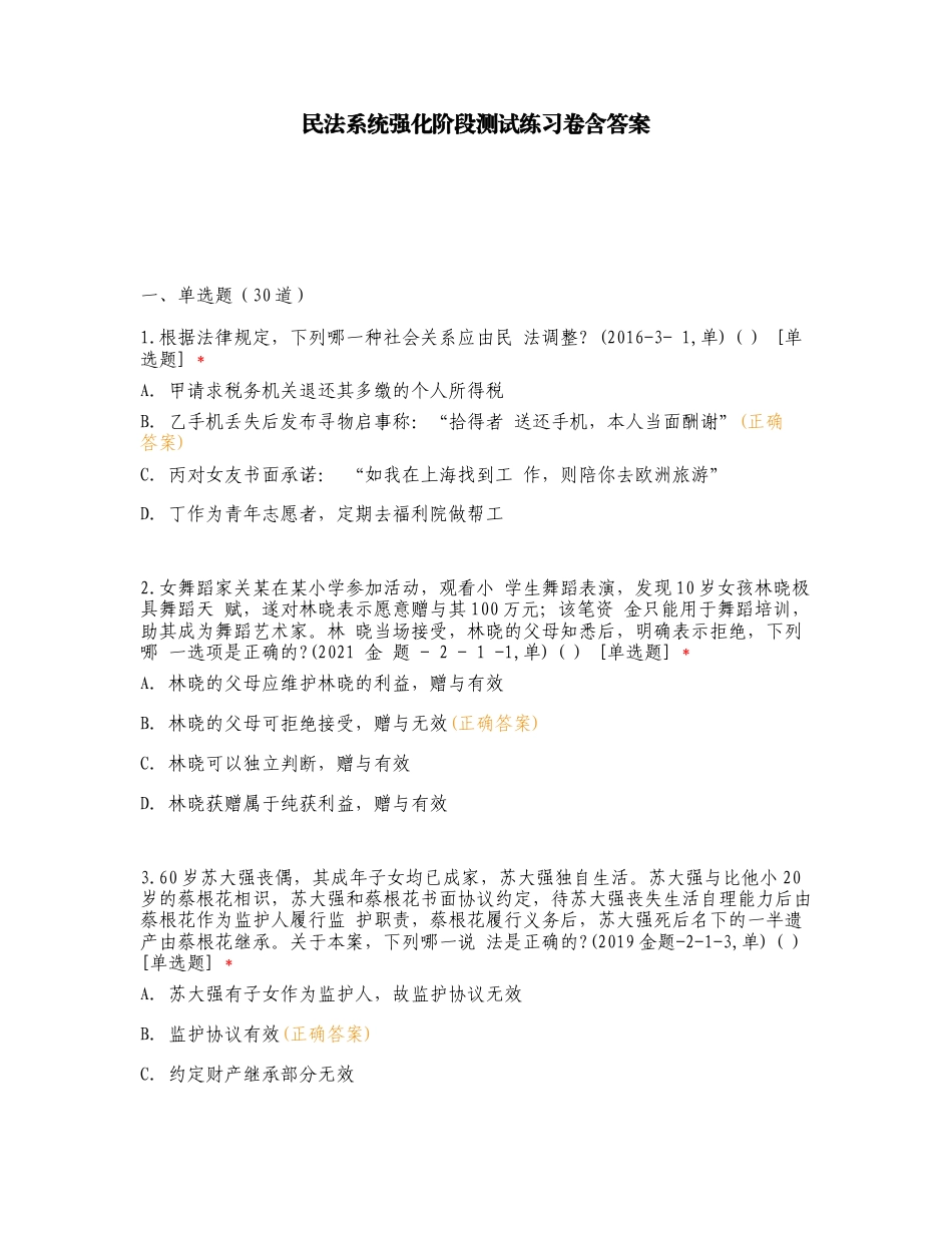 民法系统强化阶段测试练习卷含答案.doc_第1页