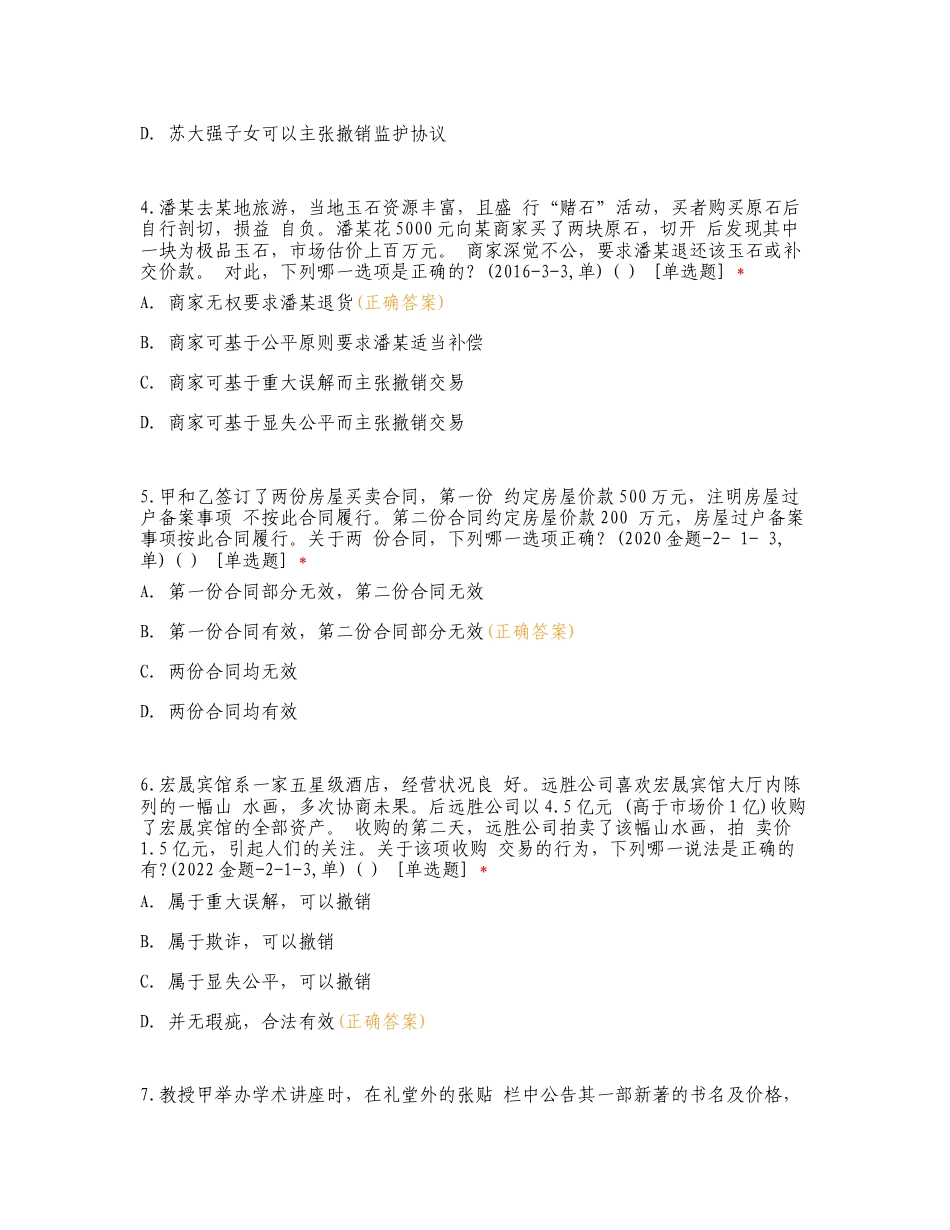 民法系统强化阶段测试练习卷含答案.doc_第2页