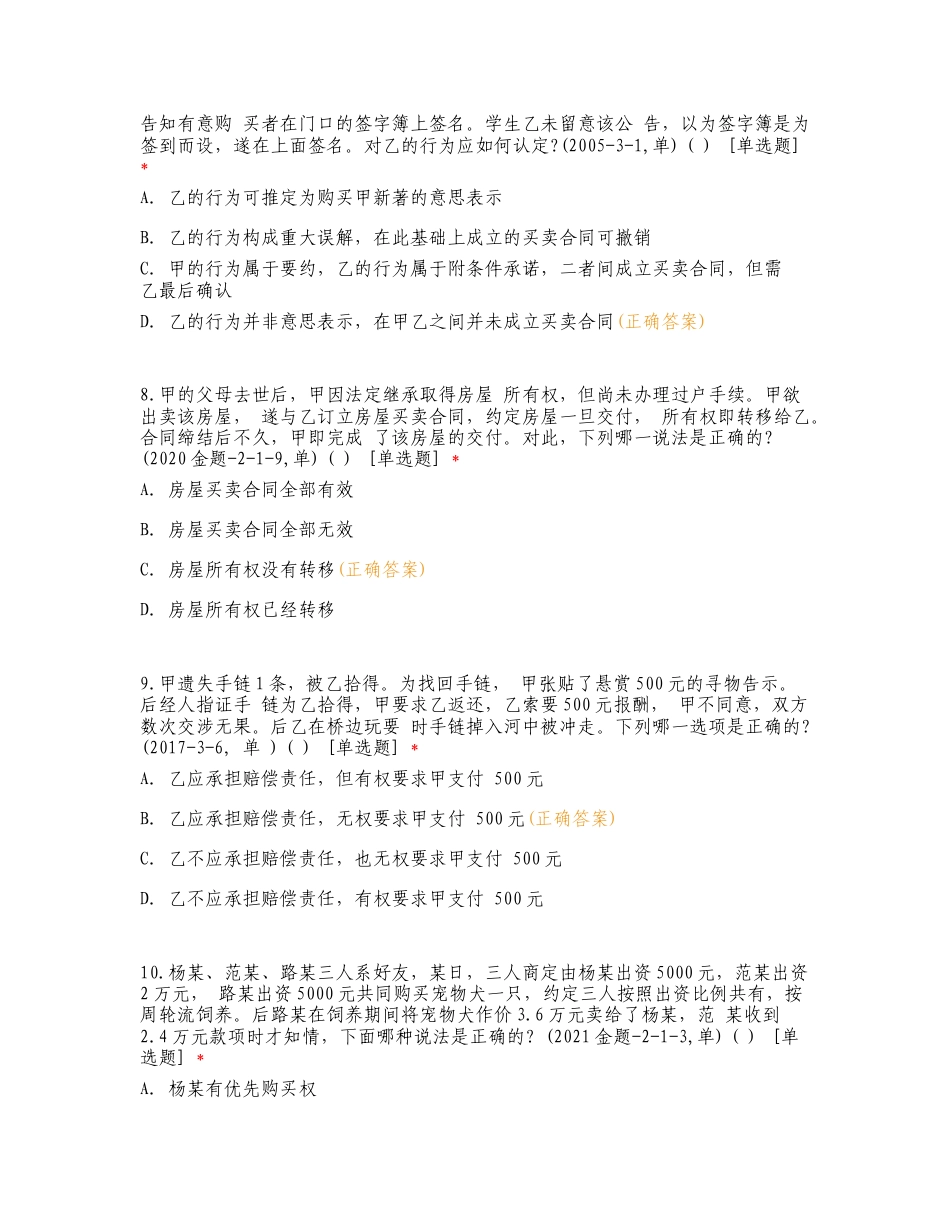 民法系统强化阶段测试练习卷含答案.doc_第3页