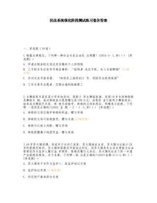 民法系统强化阶段测试练习卷含答案.doc