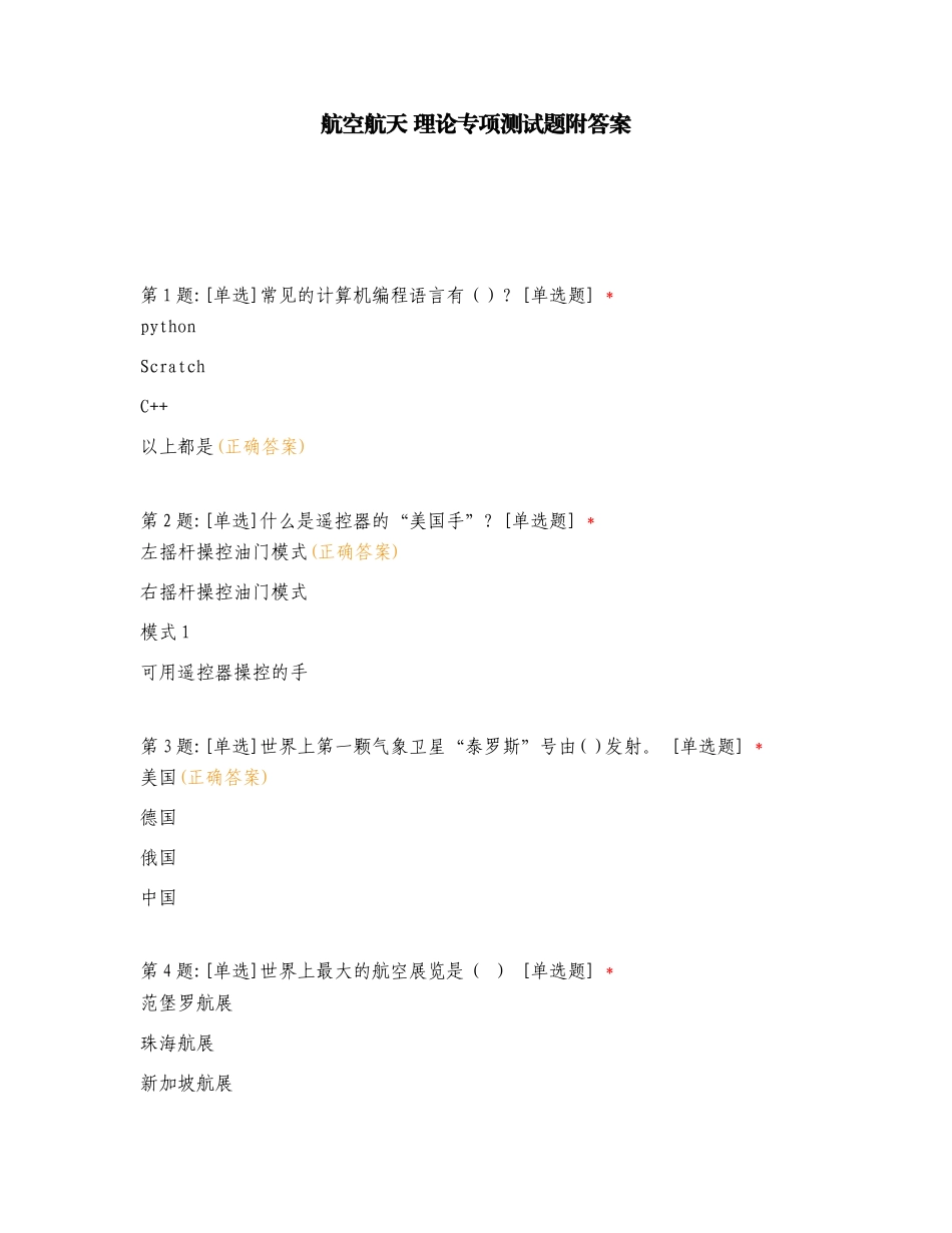 航空航天 理论专项测试题附答案.doc_第1页