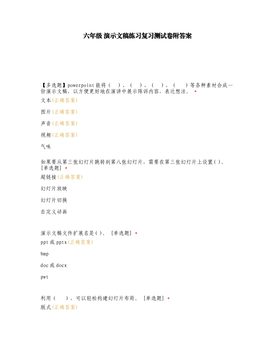 六年级 演示文稿练习复习测试卷附答案.doc_第1页