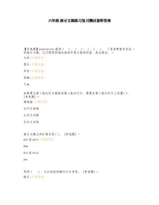 六年级 演示文稿练习复习测试卷附答案.doc
