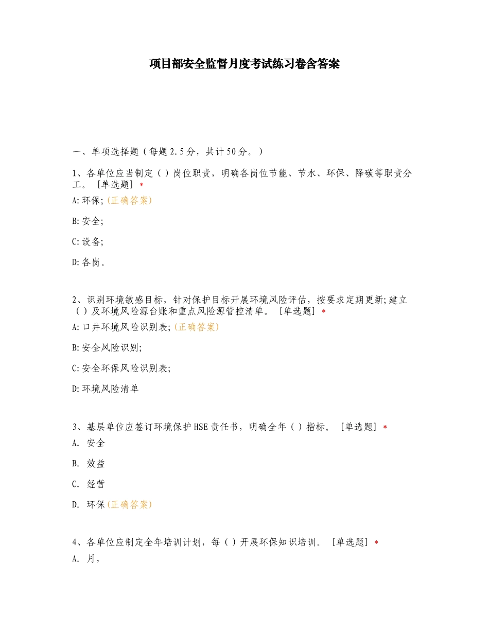 项目部安全监督月度考试练习卷含答案.doc_第1页