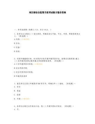 项目部安全监督月度考试练习卷含答案.doc