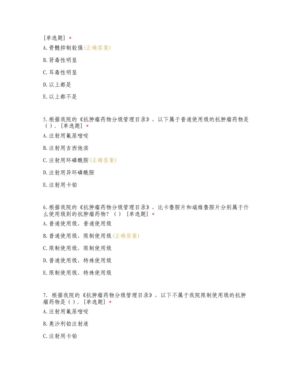 罗定市人民医院2024年抗肿瘤药物培训练习试题附答案.doc_第2页