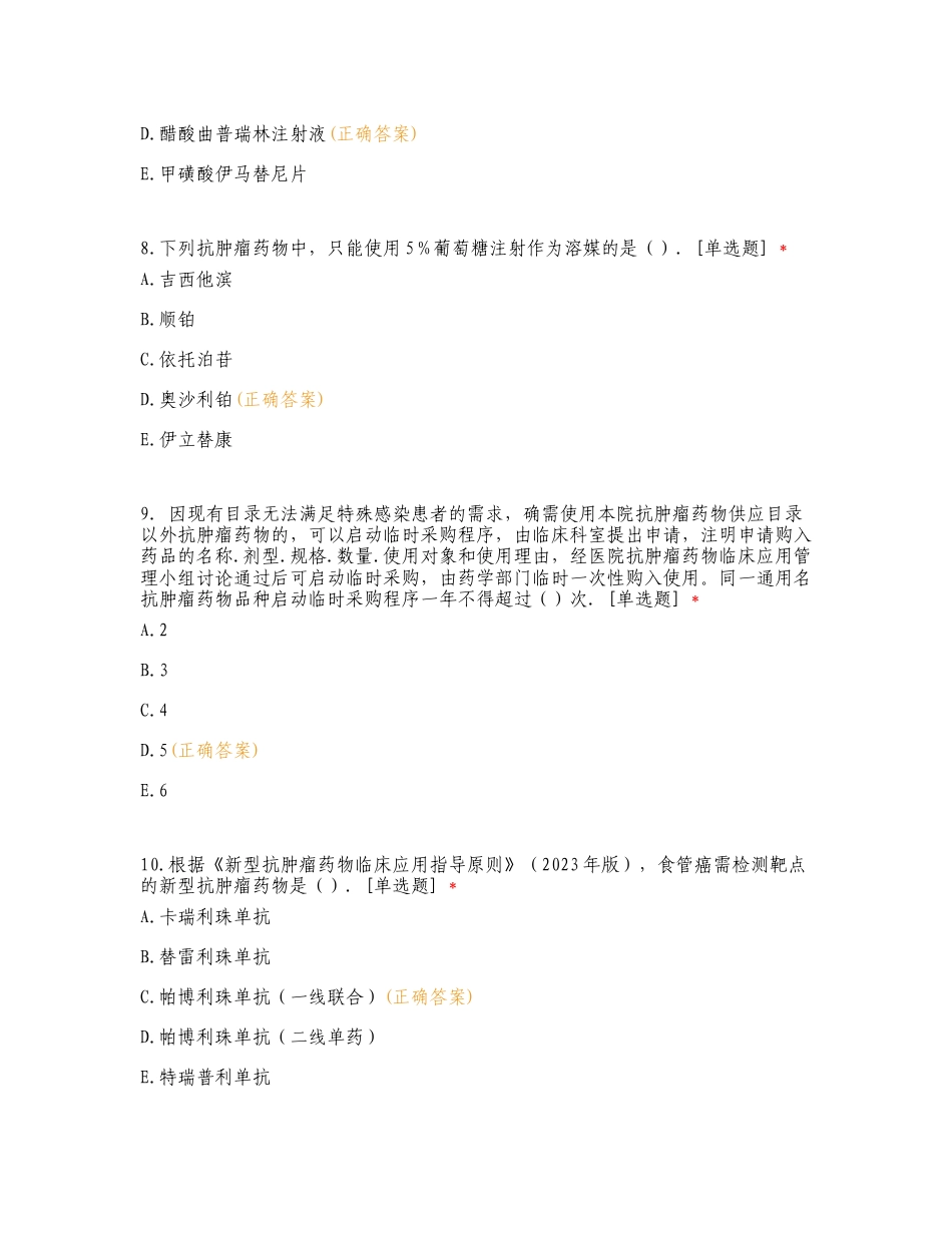 罗定市人民医院2024年抗肿瘤药物培训练习试题附答案.doc_第3页